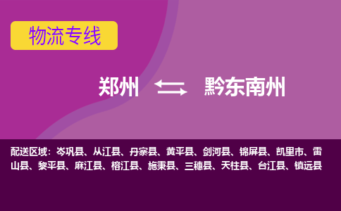 郑州到黔东南州物流公司|郑州到黔东南州货运专线