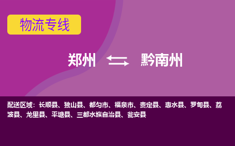 郑州到黔南州物流公司|郑州到黔南州货运专线