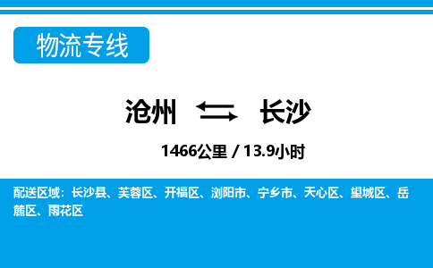 沧州到长沙货运公司直达物流专线_沧州到长沙物流公司回程车配货