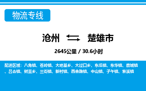 沧州到楚雄市货运公司直达物流专线_沧州到楚雄市物流公司回程车配货