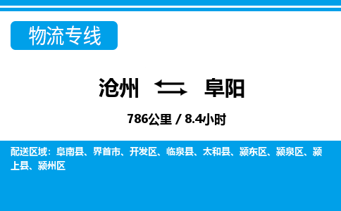 沧州到阜阳货运公司直达物流专线_沧州到阜阳物流公司回程车配货
