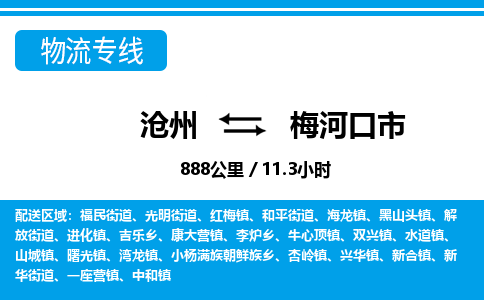 沧州到梅河口市货运公司直达物流专线_沧州到梅河口市物流公司回程车配货