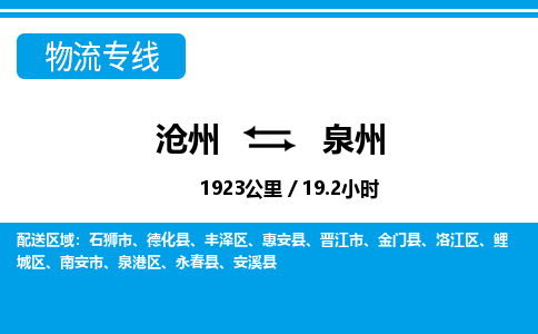 沧州到泉州货运公司直达物流专线_沧州到泉州物流公司回程车配货 沧州到泉州货运公司直达物流专线_沧州到泉州物流公司回程车配货