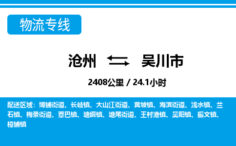 沧州到吴川市货运公司直达物流专线_沧州到吴川市物流公司回程车配货 沧州到吴川市货运公司直达物流专线_沧州到吴川市物流公司回程车配货