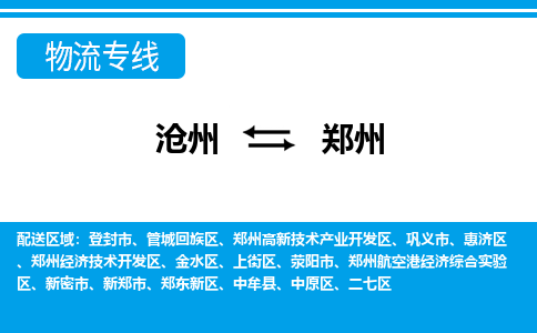 沧州到郑州货运公司直达物流专线_沧州到郑州物流公司回程车配货
