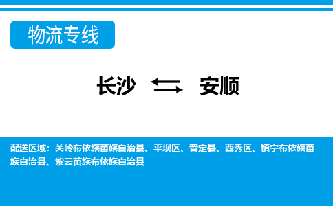 长沙到安顺物流专线-长沙至安顺货运公司-值得信赖的选择