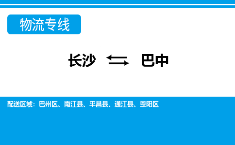 长沙到巴中物流专线-长沙至巴中货运公司-值得信赖的选择