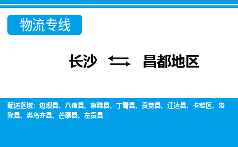 长沙到昌都地区物流专线-长沙至昌都地区货运公司-值得信赖的选择