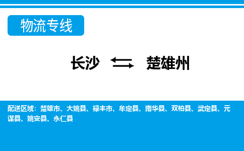 长沙到楚雄州物流专线-长沙至楚雄州货运公司-值得信赖的选择