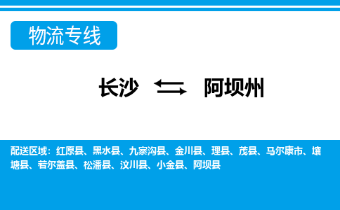 长沙到阿坝州物流专线-长沙至阿坝州货运公司-值得信赖的选择