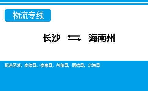 长沙到海南州物流专线-长沙至海南州货运公司-值得信赖的选择