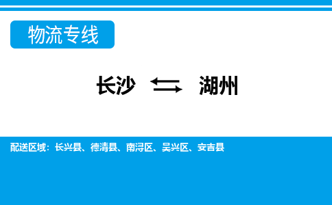 长沙到湖州物流专线-长沙至湖州货运公司-值得信赖的选择