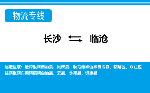 长沙到临沧物流专线-长沙至临沧货运公司-值得信赖的选择