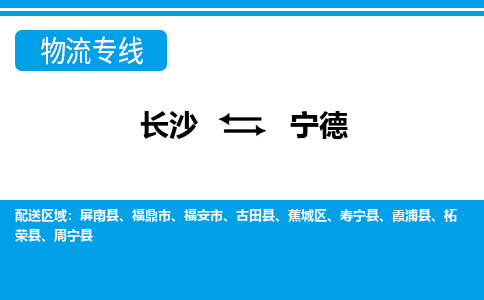 长沙到宁德物流专线-长沙至宁德货运公司-值得信赖的选择