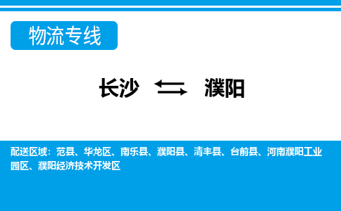 长沙到濮阳物流专线-长沙至濮阳货运公司-值得信赖的选择