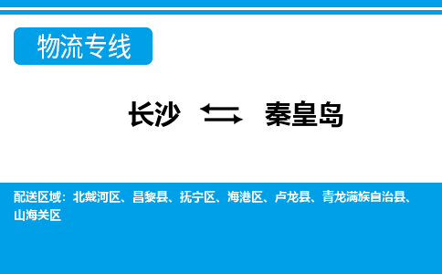 长沙到秦皇岛物流专线-长沙至秦皇岛货运公司-值得信赖的选择