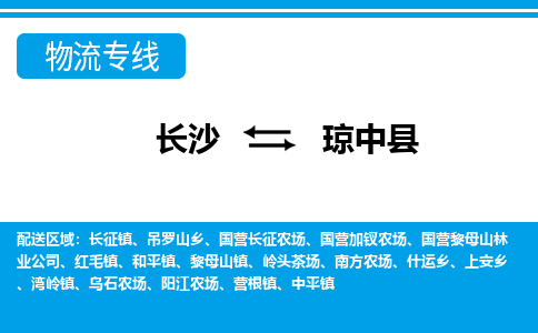 长沙到琼中县物流专线-长沙至琼中县货运公司-值得信赖的选择