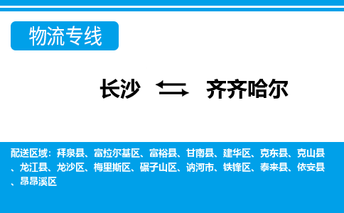 长沙到齐齐哈尔物流专线-长沙至齐齐哈尔货运公司-值得信赖的选择