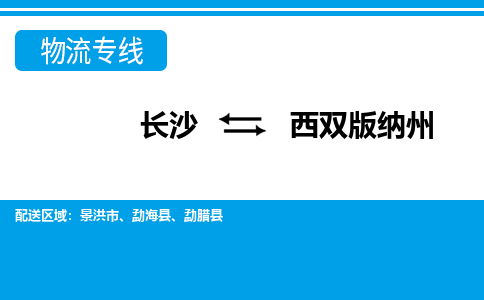 长沙到西双版纳州物流专线-长沙至西双版纳州货运公司-值得信赖的选择