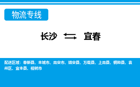 长沙到宜春物流专线-长沙至宜春货运公司-值得信赖的选择