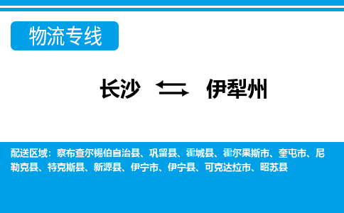 长沙到伊犁州物流专线-长沙至伊犁州货运公司-值得信赖的选择