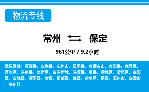 常州到保定物流专线_常州到保定物流公司_常州到保定货运专线