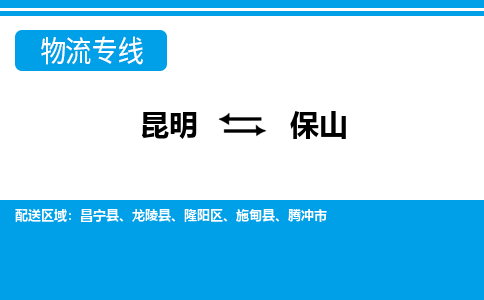 昆明到保山物流专线-昆明至保山货运公司