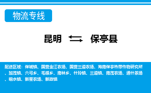 昆明到保亭县物流专线-昆明至保亭县货运公司