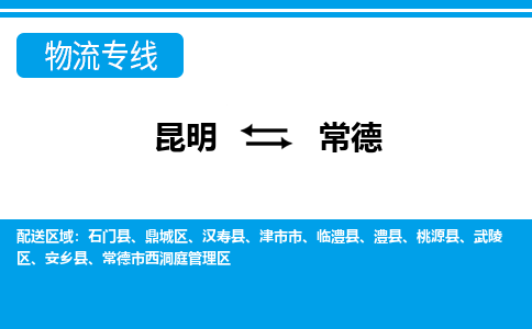 昆明到常德物流专线-昆明至常德货运公司