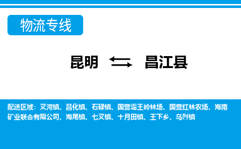 昆明到昌江县物流专线-昆明至昌江县货运公司