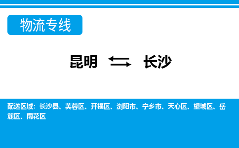 昆明到长沙物流专线-昆明至长沙货运公司