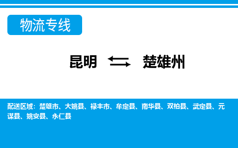 昆明到楚雄州物流专线-昆明至楚雄州货运公司