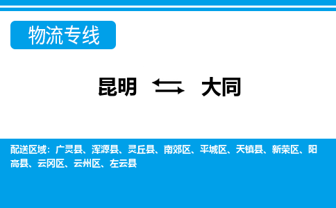 昆明到大同物流专线-昆明至大同货运公司