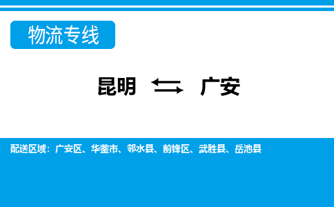 昆明到广安物流专线-昆明至广安货运公司