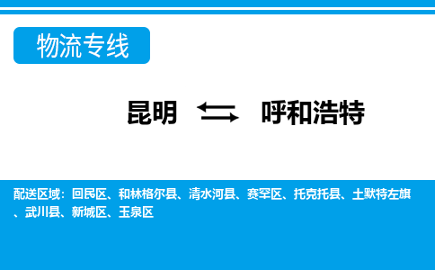 昆明到呼和浩特物流专线-昆明至呼和浩特货运公司