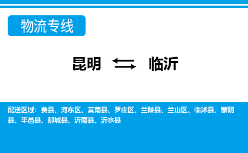 昆明到临沂物流专线-昆明至临沂货运公司