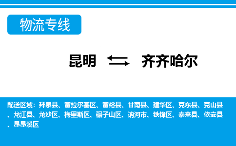 昆明到齐齐哈尔物流专线-昆明至齐齐哈尔货运公司