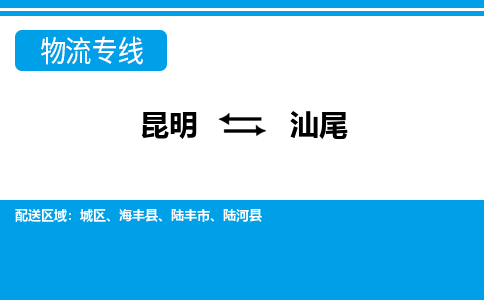 昆明到汕尾物流专线-昆明至汕尾货运公司