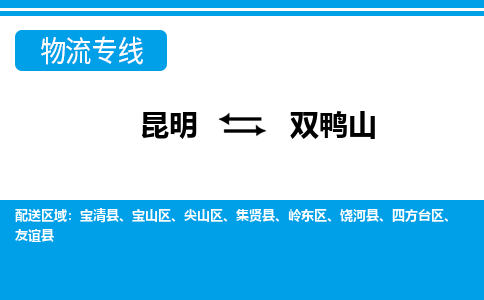 昆明到双鸭山物流专线-昆明至双鸭山货运公司