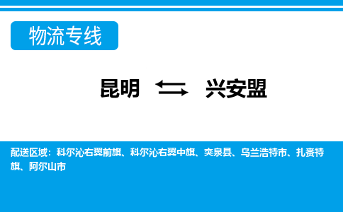 昆明到兴安盟物流专线-昆明至兴安盟货运公司