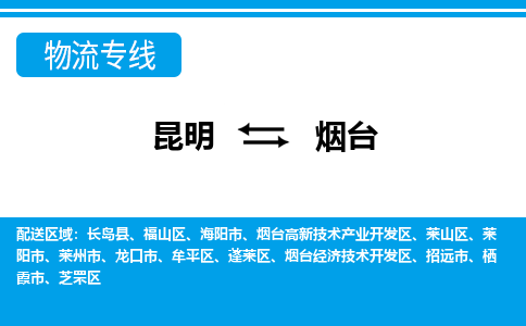 昆明到烟台物流专线-昆明至烟台货运公司