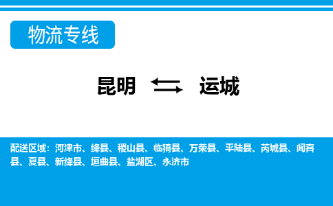 昆明到运城物流专线-昆明至运城货运公司