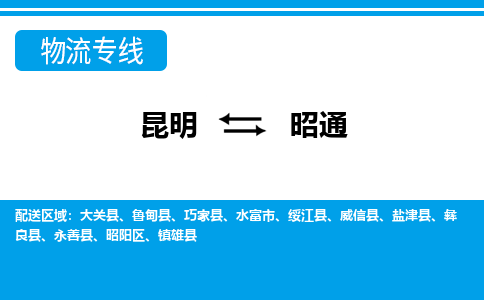 昆明到昭通物流专线-昆明至昭通货运公司