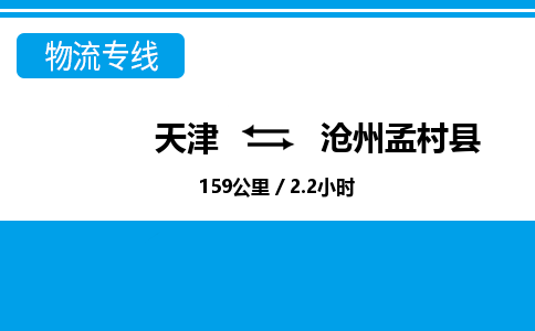 天津到沧州孟村县物流专线-天津到沧州孟村县货运公司-