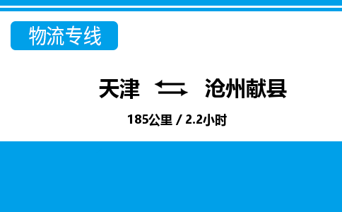 天津到沧州献县物流专线-天津到沧州献县货运公司-