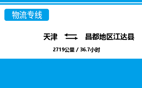 天津到昌都地区江达县物流专线-天津到昌都地区江达县货运公司-