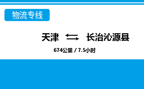 天津到长治沁源县物流专线-长治沁源县到天津货运公司-整车运输专线