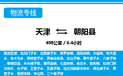 天津到朝阳县物流专线-朝阳县到天津货运公司-（今日/热线）农业机械运输专线