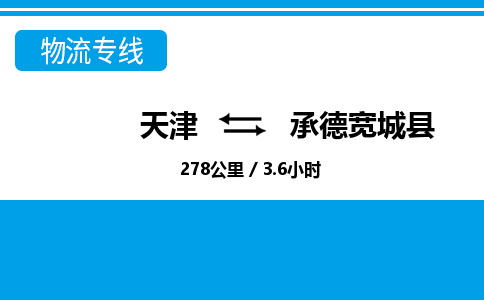 天津到承德宽城县物流专线-天津到承德宽城县货运公司-