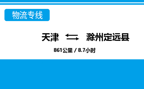 天津到滁州定远县物流专线-滁州定远县到天津货运公司-物流公司保证时效